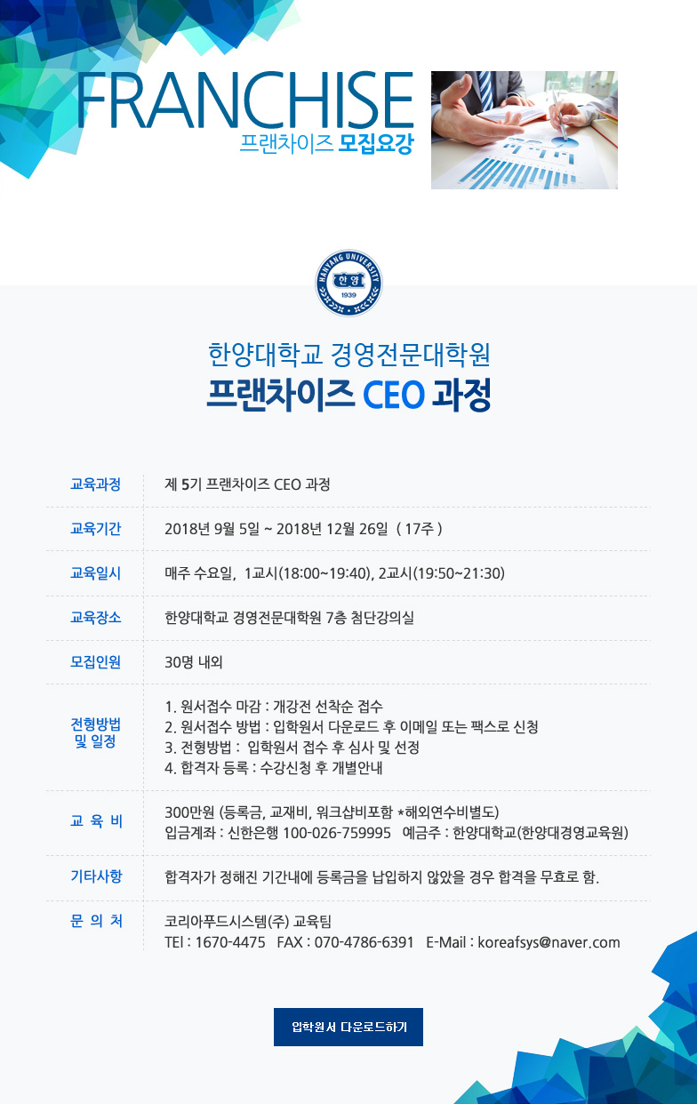 프랜차이즈CEO과정 5기 모집요강