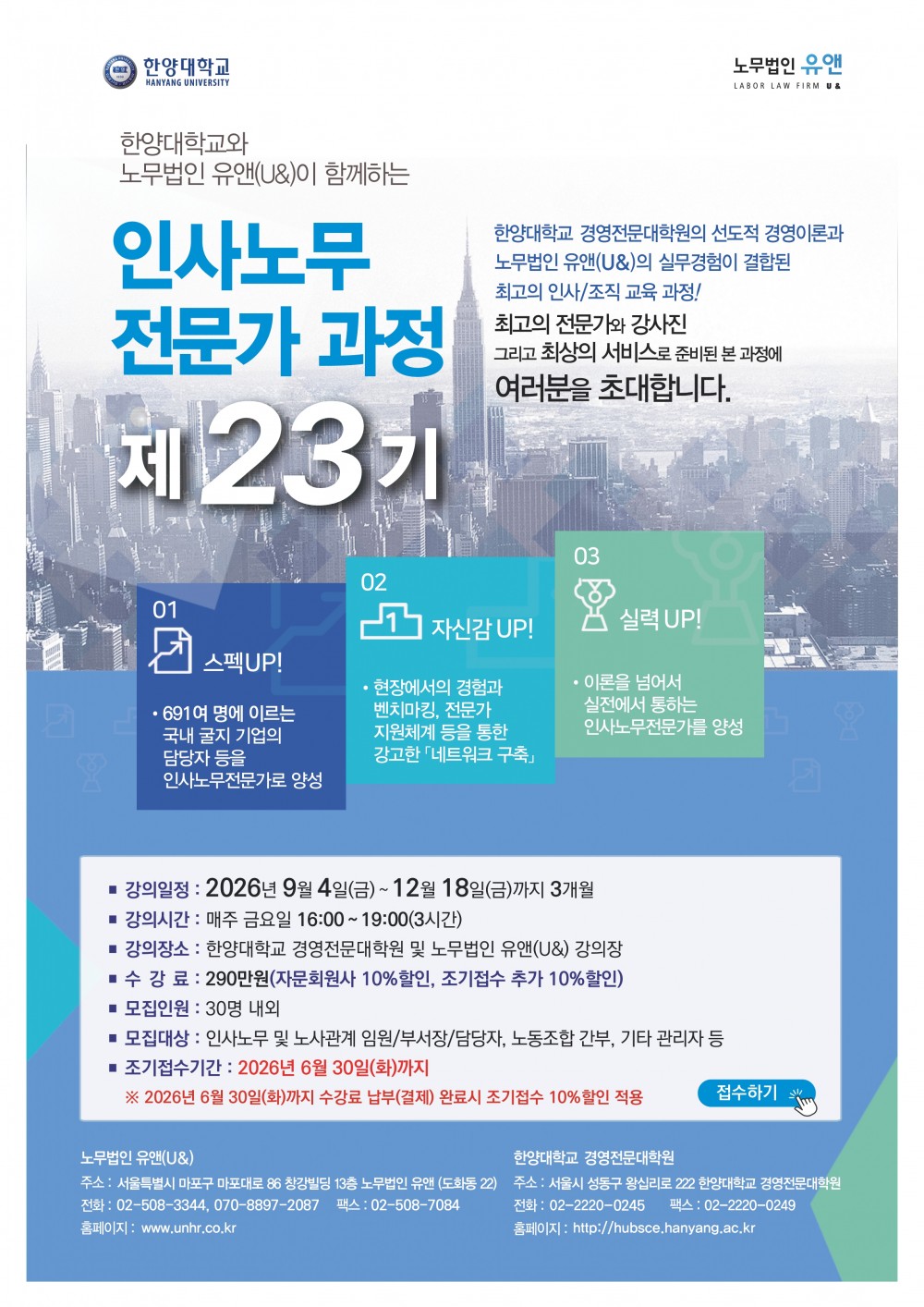 23기 인사노무전문가 과정 사전 접수 리플렛