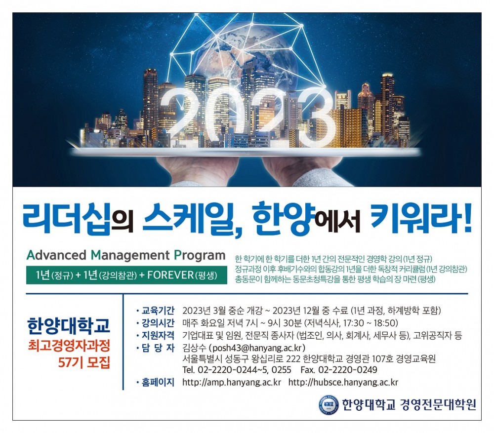 한양대_AMP_57기 모집광고