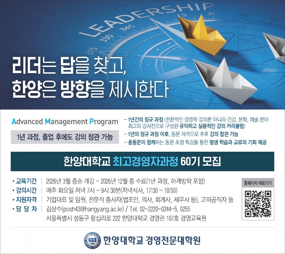 한양대 최고경영자과정 60기 모집