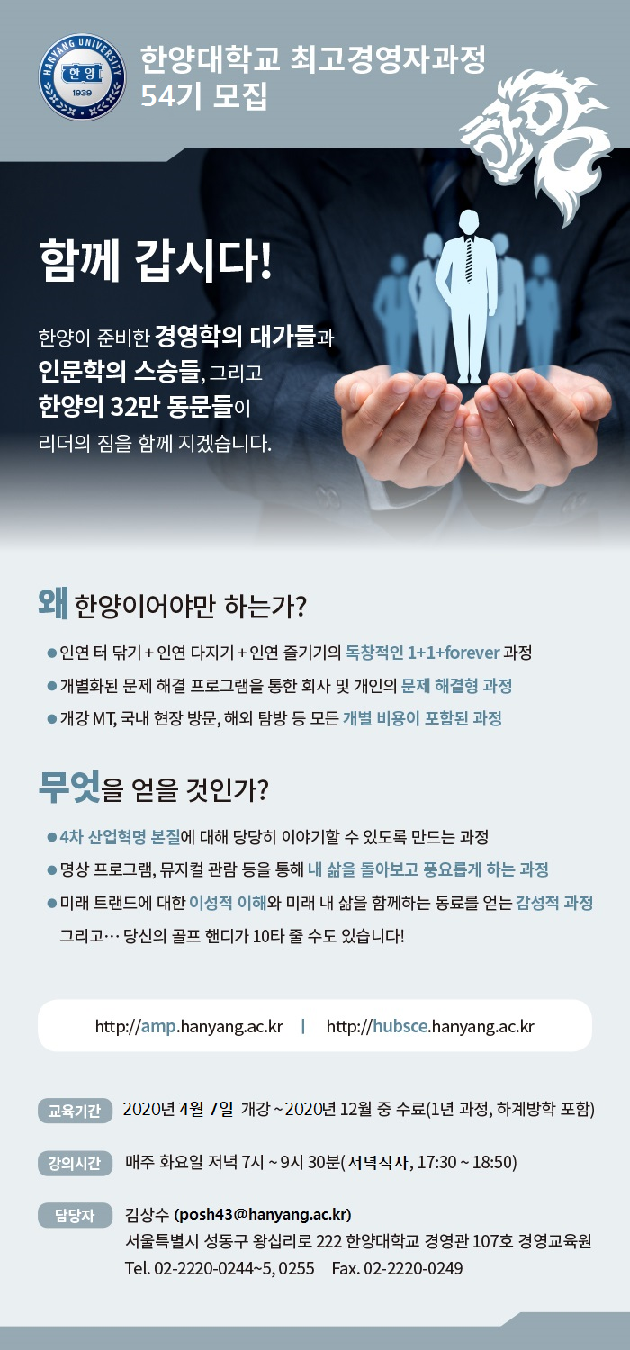 한양대-최고경영자과정-54기-모집